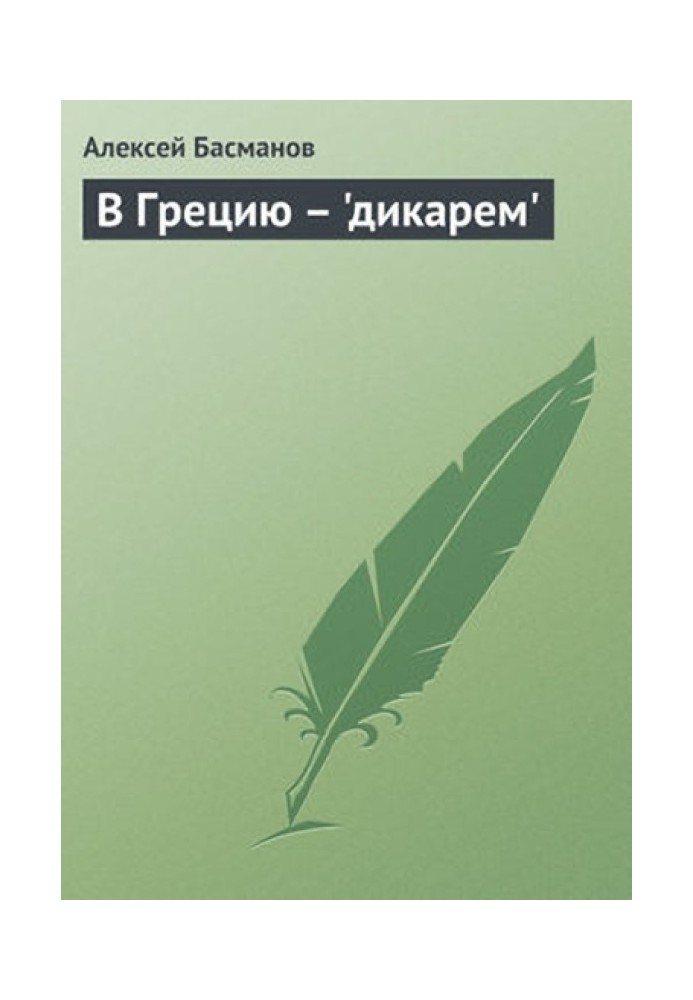 Book To Greece - "savage"
