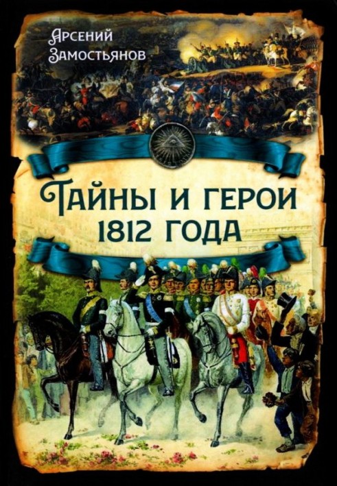 Book Secrets and heroes of 1812