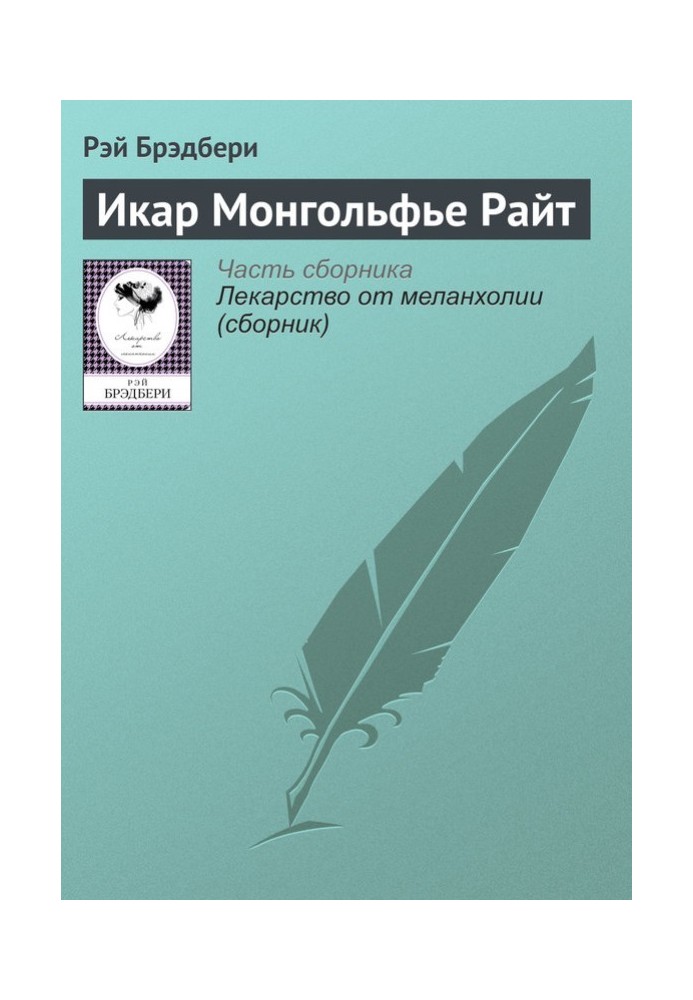 Книга Икар Монгольфье Райт