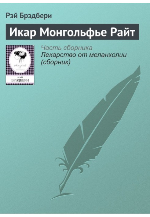 Книга Икар Монгольфье Райт