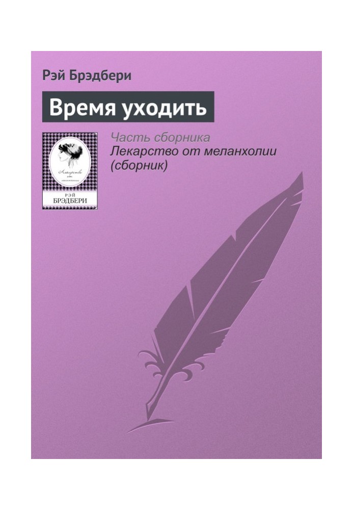Книга Время уходить