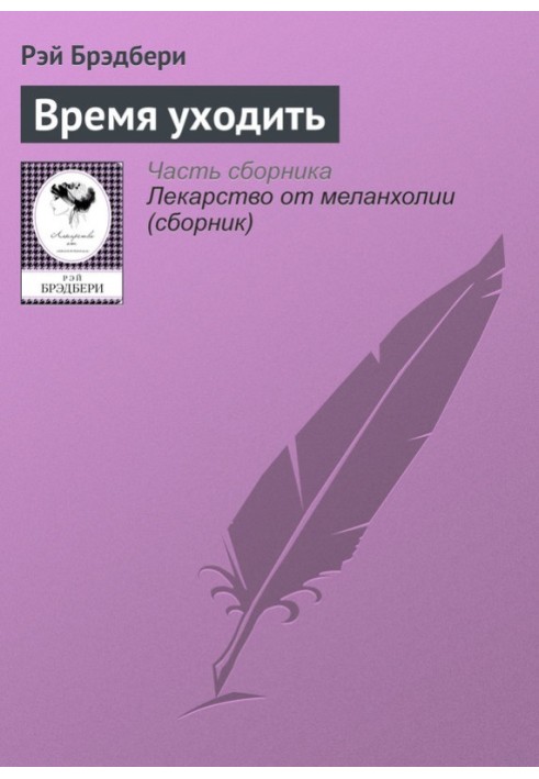 Книга Время уходить