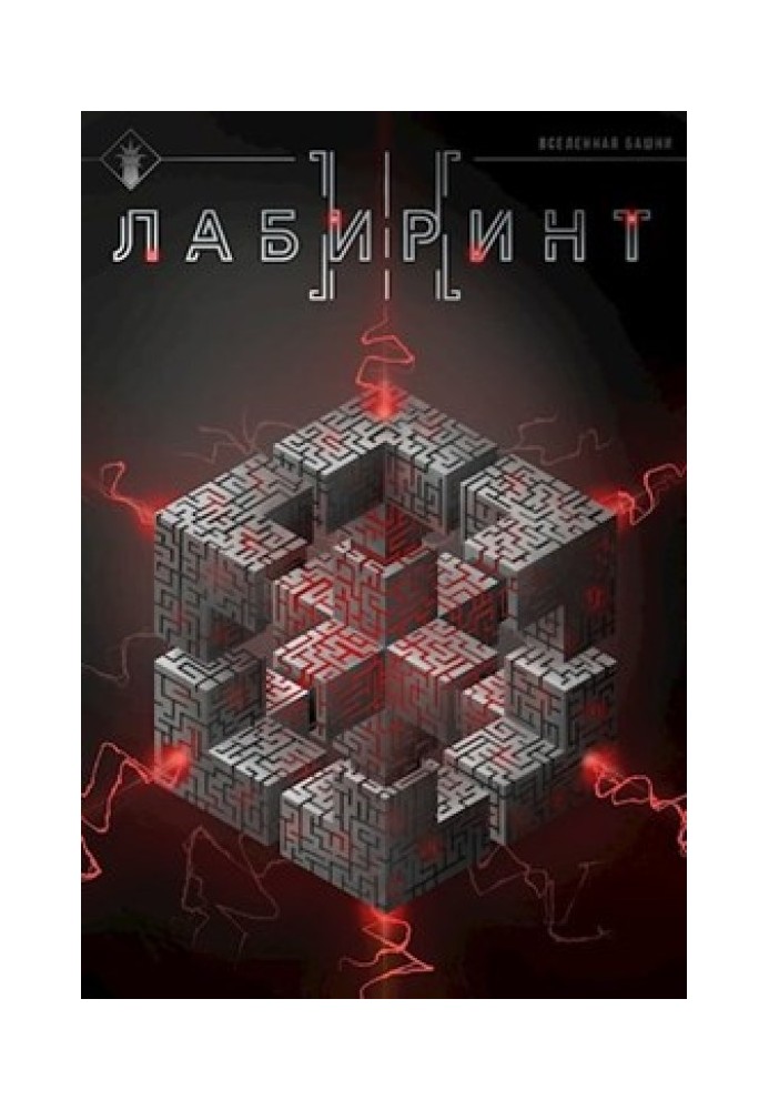 Книга Лабиринт III