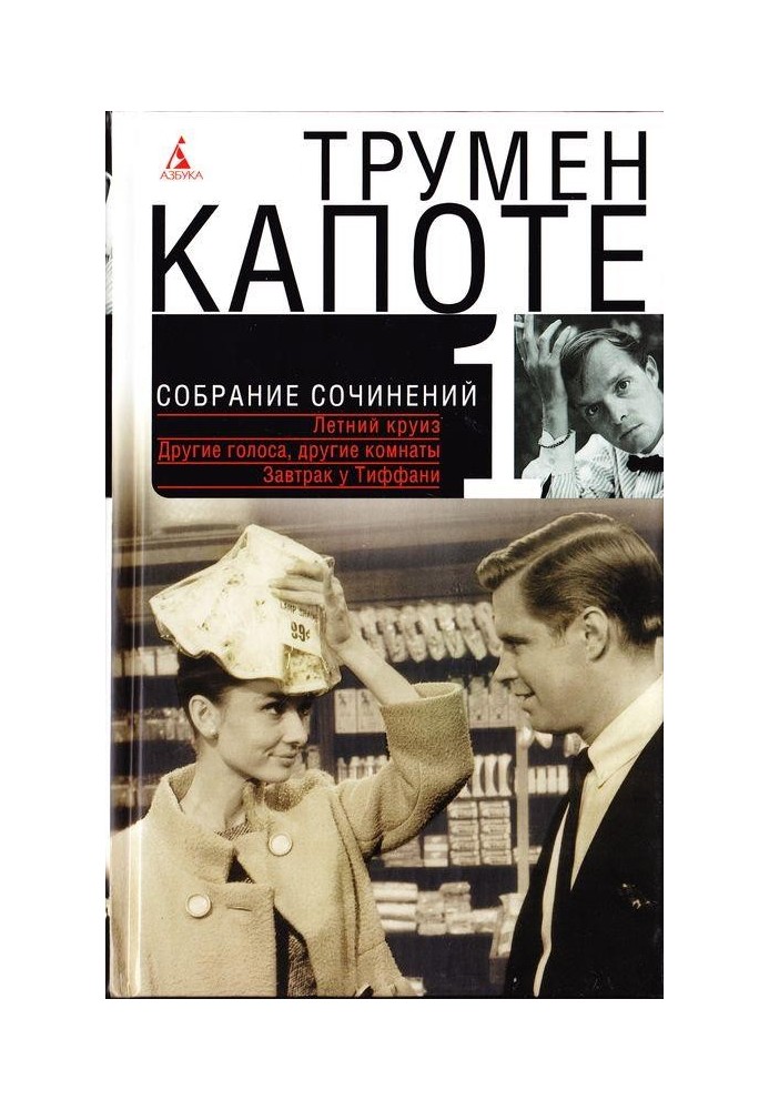 Book Volume 1. Summer cruise. Other voices, other rooms. Voices of the grass. Breakfast at Tiffany's