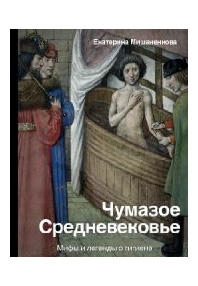 Book The grimy Middle Ages. Myths and legends about hygiene