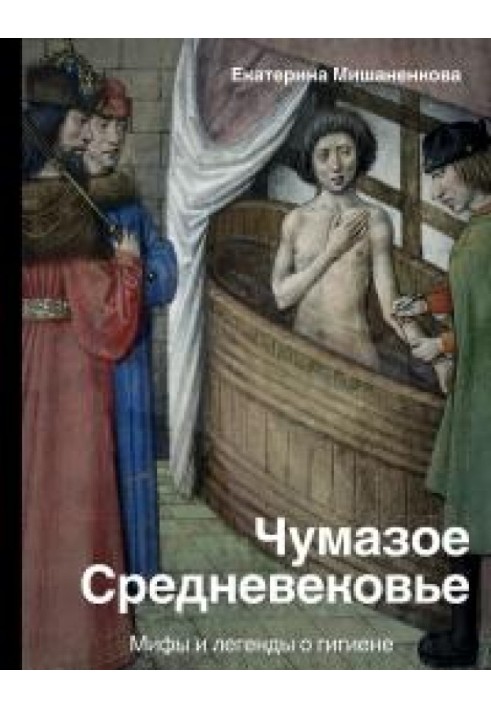 Book The grimy Middle Ages. Myths and legends about hygiene