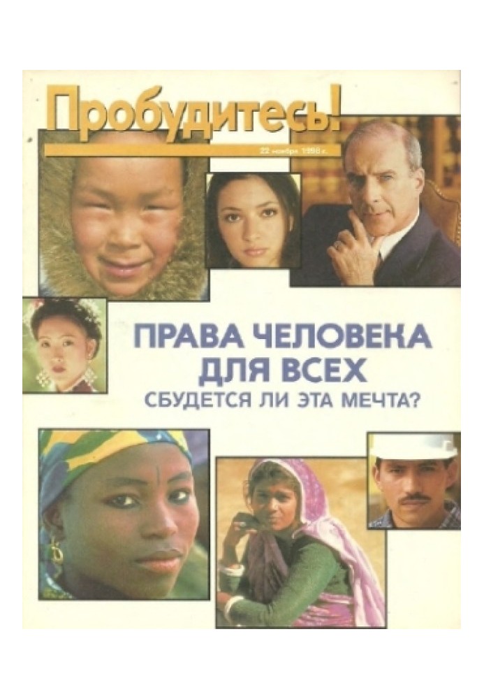 Книга Права людини для всіх, чи здійсниться ця мрія