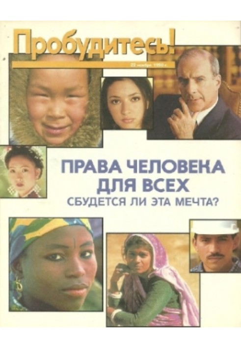 Книга Права людини для всіх, чи здійсниться ця мрія
