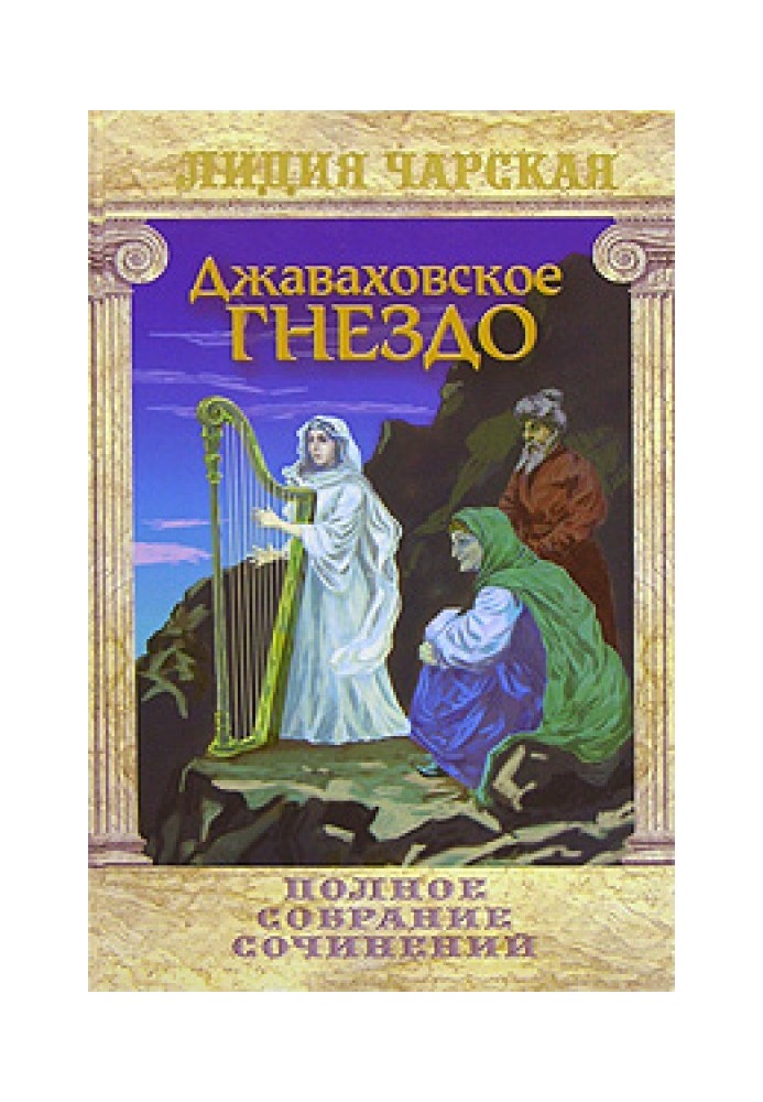 Book Javakhov's nest