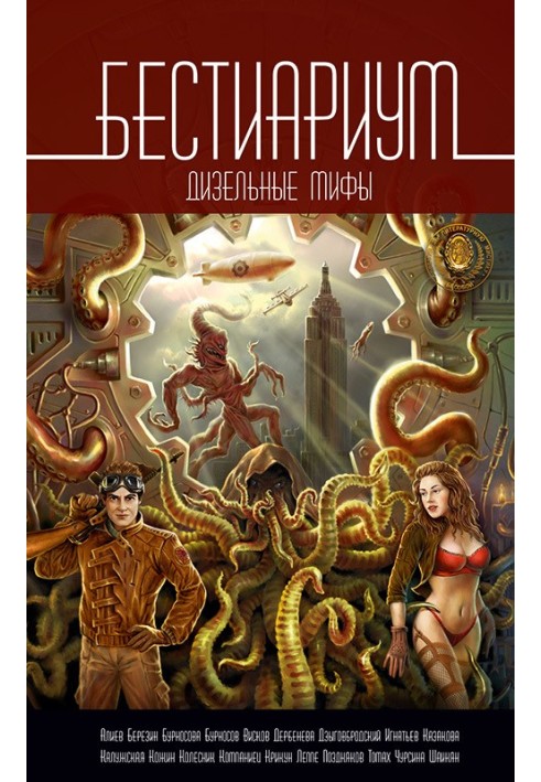 Книга Бестиариум. Дизельные мифы