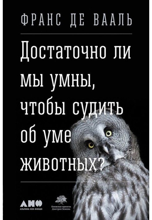 Книга Достаточно ли мы умны, чтобы судить об уме животных?