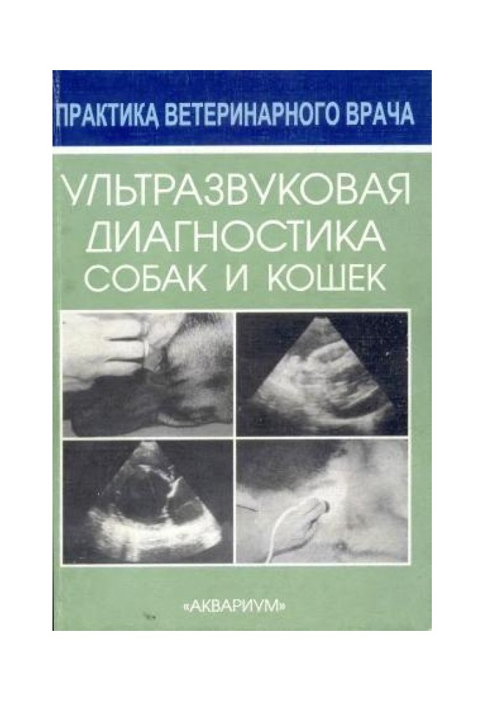 Книга Ультразвуковая диагностика собак и кошек
