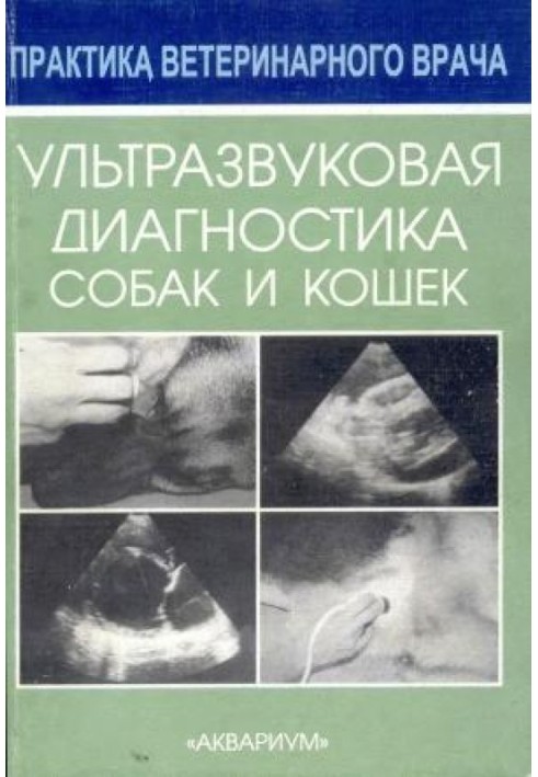 Книга Ультразвуковая диагностика собак и кошек