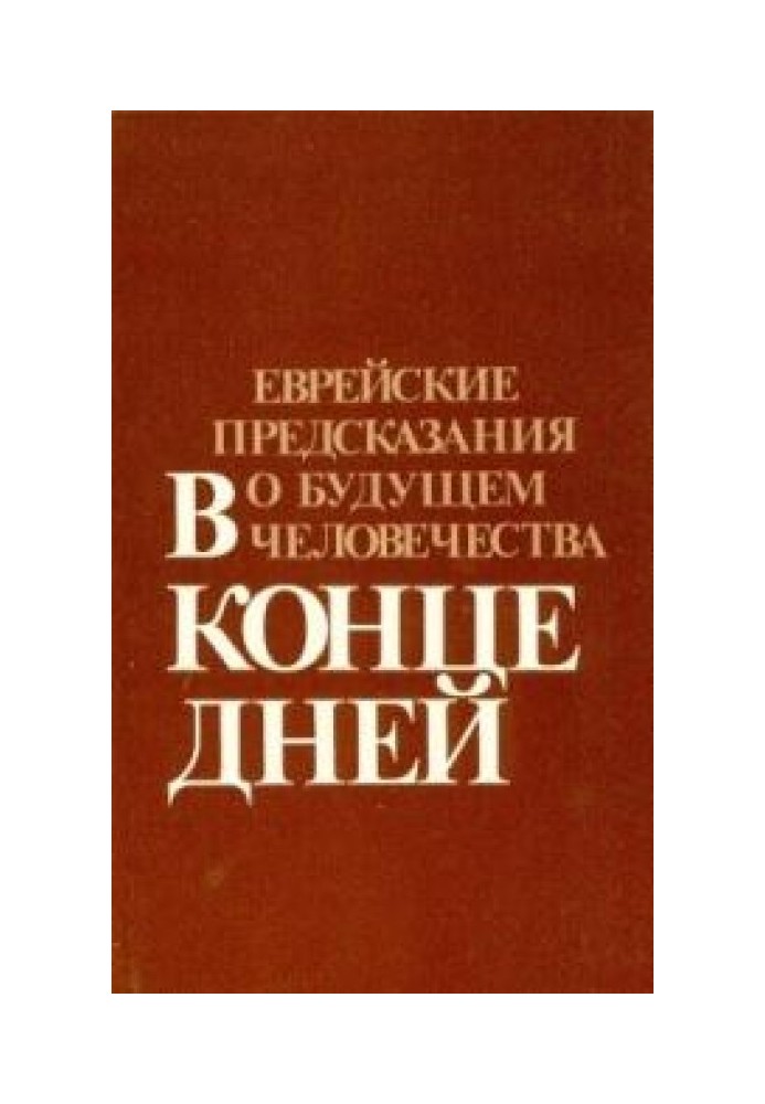 Книга В конце дней