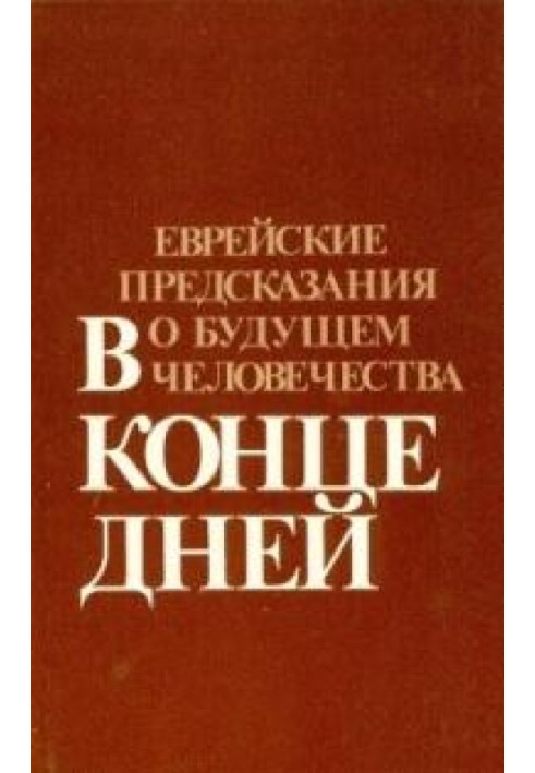 Книга В конце дней