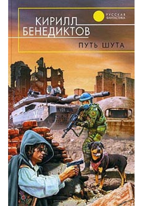 Книга Путь шута