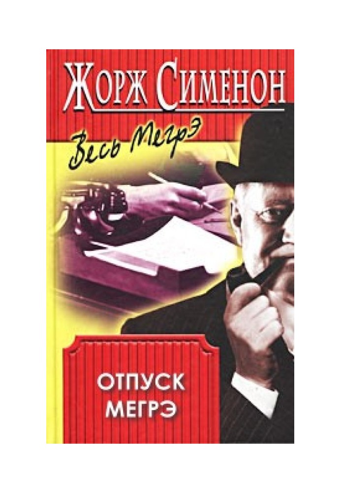 Книга Отпуск Мегрэ