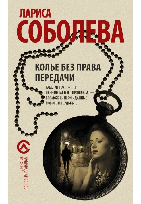 Книга Кольє без права передачі