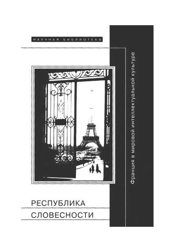 Book Republic of Literature: France in World Intellectual Culture