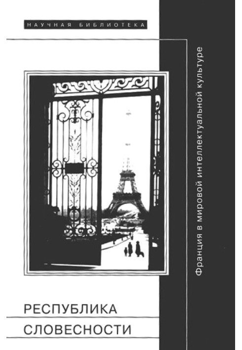 Book Republic of Literature: France in World Intellectual Culture