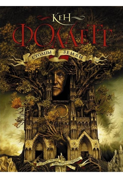 Книга Стовпи Землі