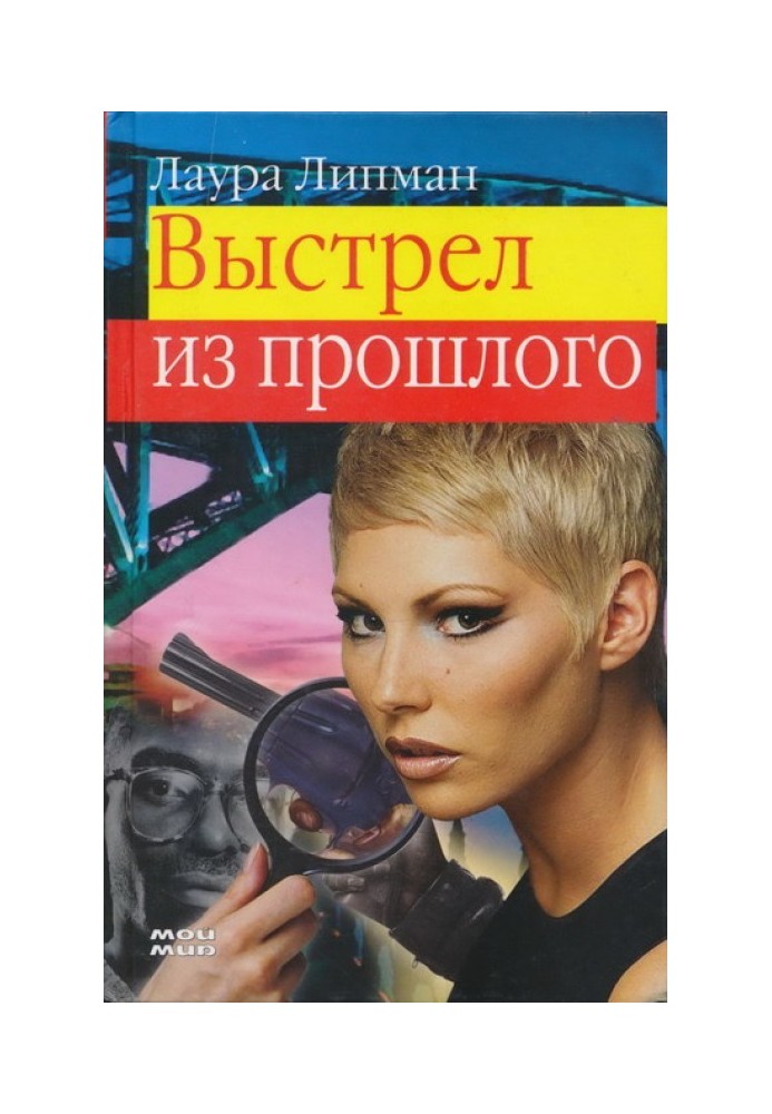 Книга Выстрел из прошлого