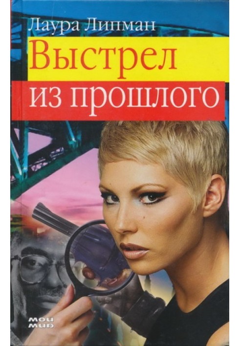 Книга Выстрел из прошлого