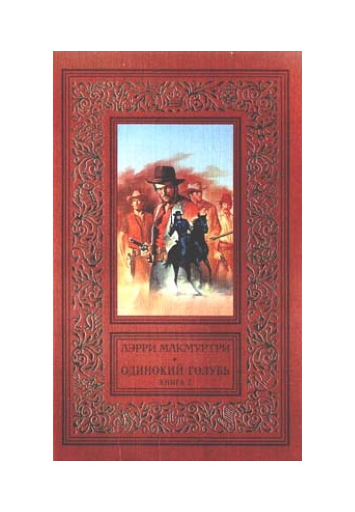 Книга Одинокий голубь