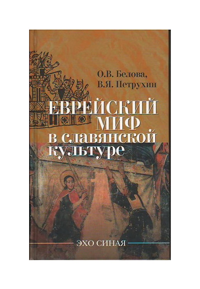 Книга Еврейский миф в славянской культуре