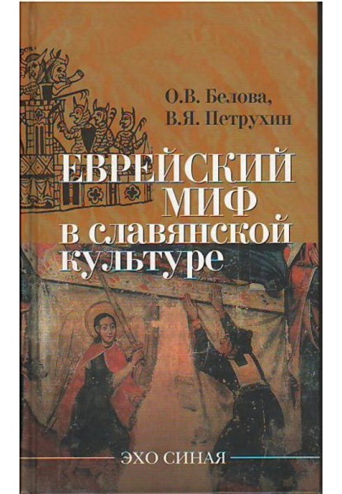 Книга Еврейский миф в славянской культуре