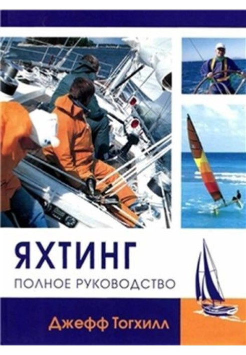 Книга Яхтинг: Полное руководство