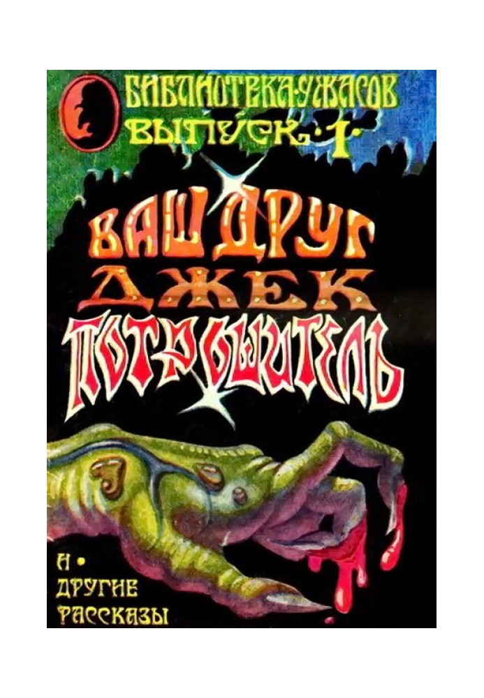 Book Your Friend - Jack the Ripper