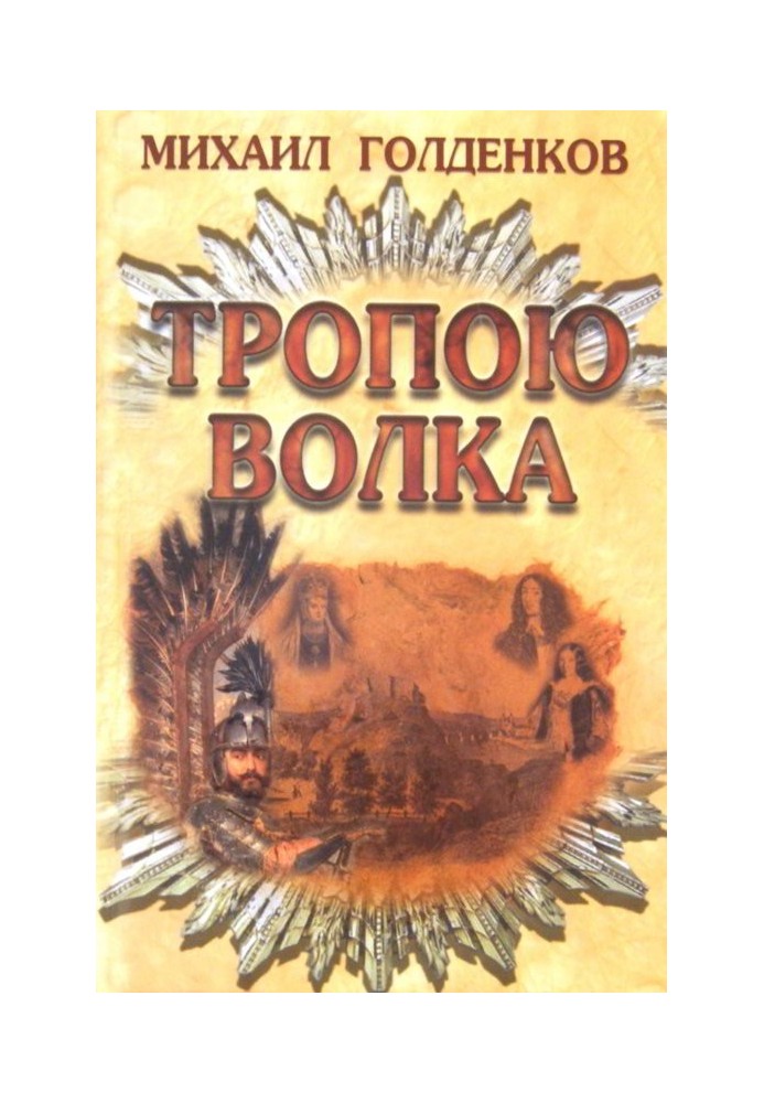 Book On the path of the wolf