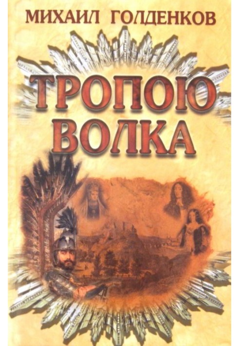 Book On the path of the wolf