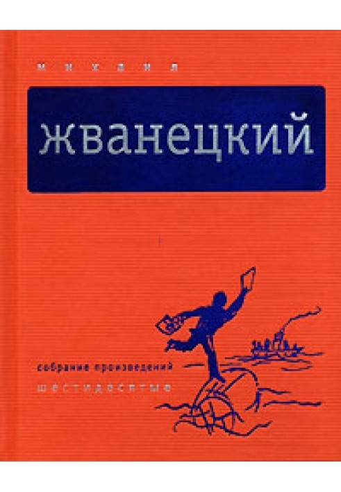 Книга Том 1. Шестидесятые