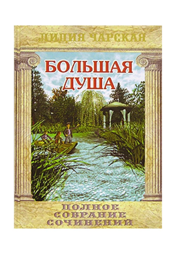 Книга Велика душа