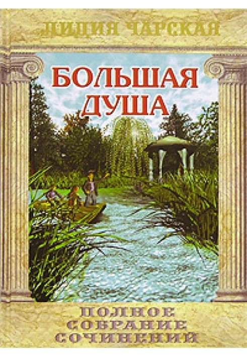 Книга Велика душа