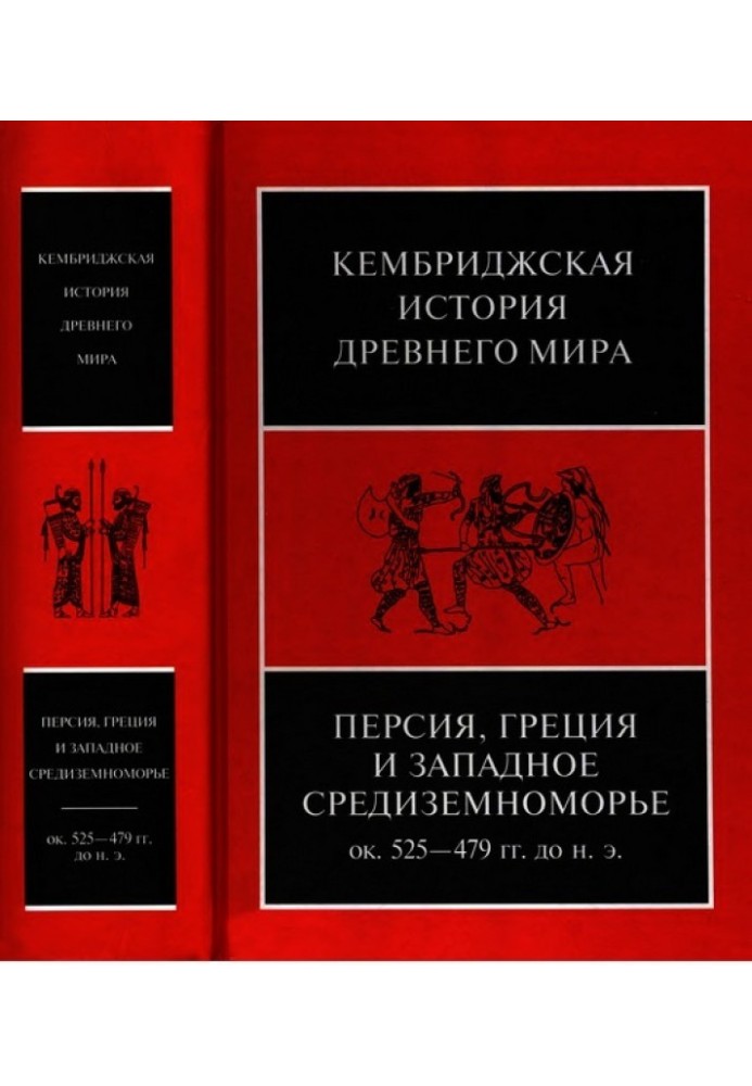 Книга Кембриджская история древнего мира. Том IV. Персия, Греция и Западное Средиземноморье ок. 525—479 гг. до н. э.