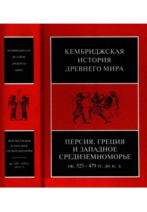 Книга Кембриджская история древнего мира. Том IV. Персия, Греция и Западное Средиземноморье ок. 525—479 гг. до н. э.
