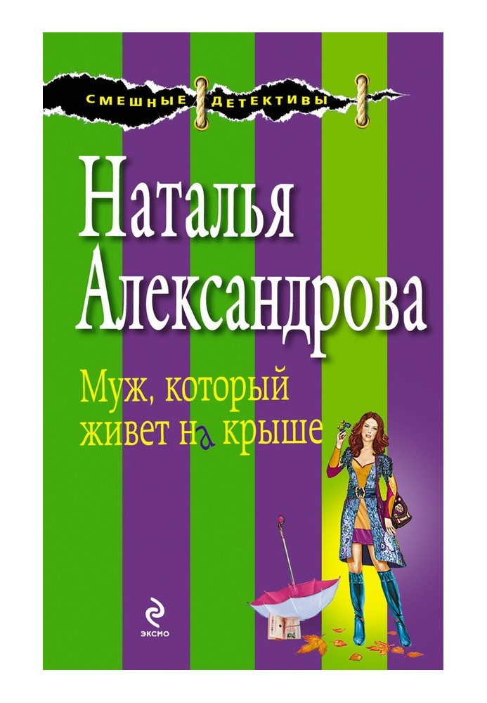 Book The husband who lives on the roof