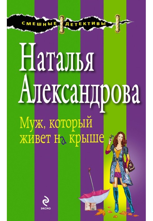 Book The husband who lives on the roof