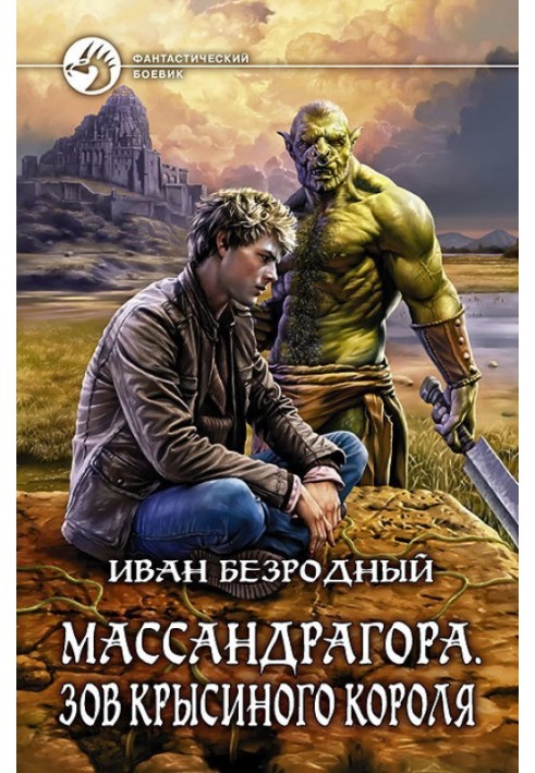 Книга Массандрагора. Поклик щурячого короля