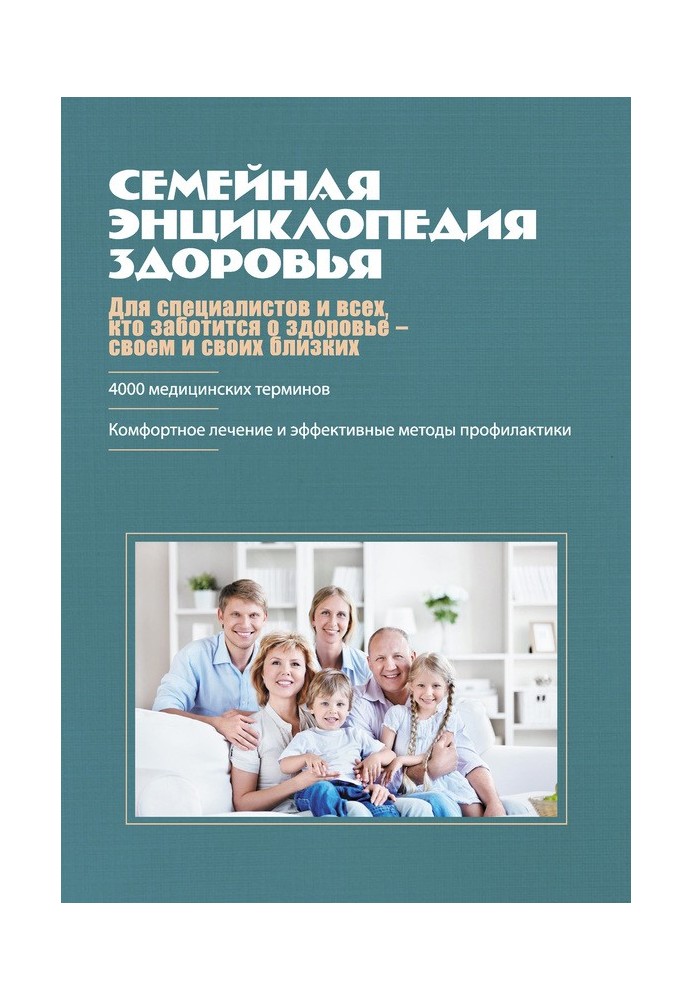 Книга Семейная энциклопедия здоровья