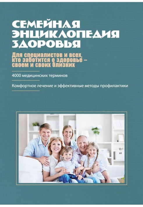 Книга Семейная энциклопедия здоровья