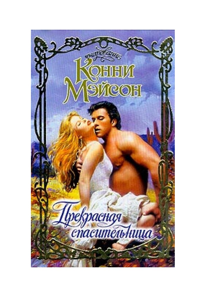 Книга Прекрасна рятівниця