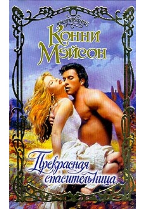 Книга Прекрасна рятівниця