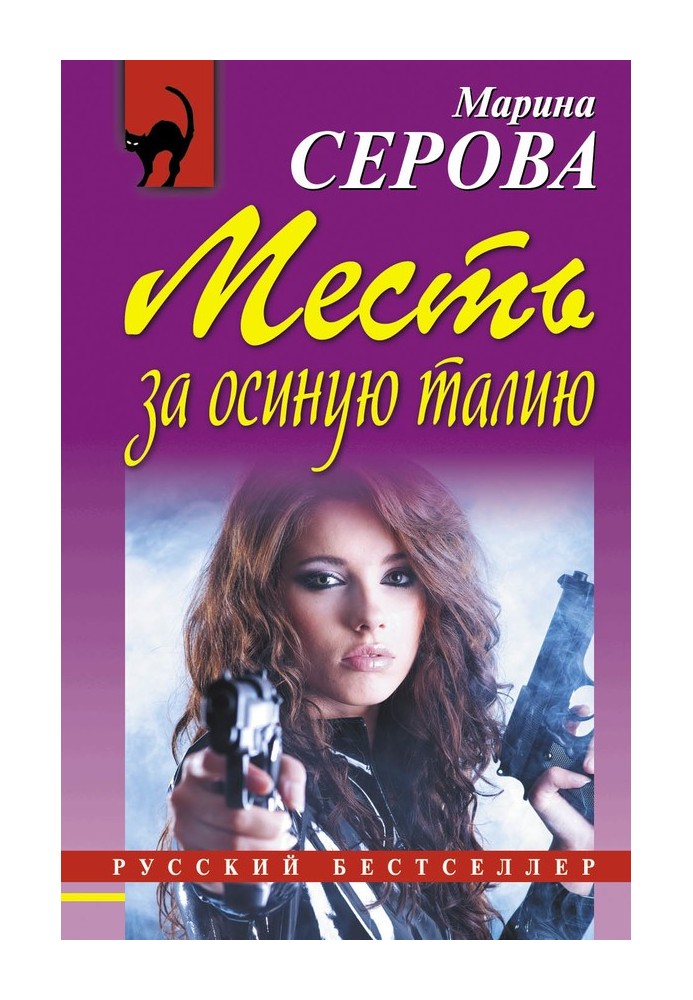 Book Revenge for the wasp's waist