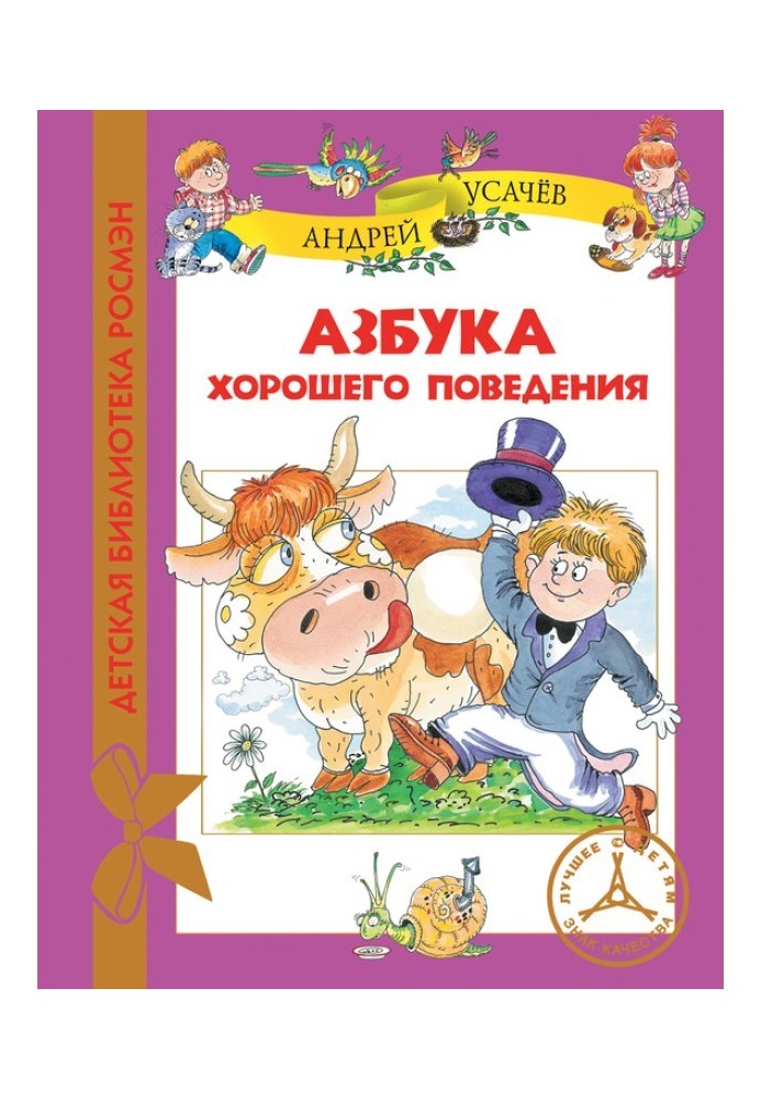 Книга Азбука хорошего поведения