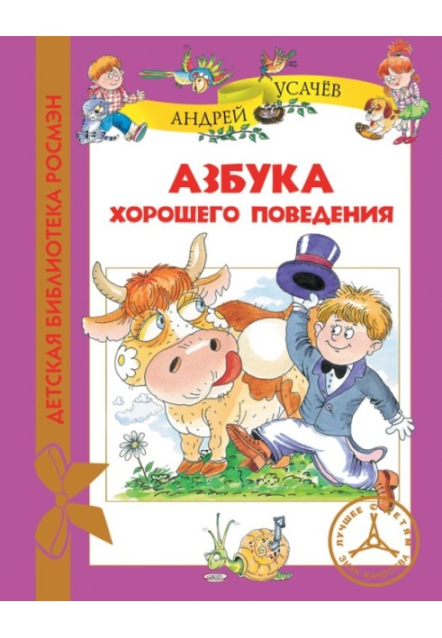 Книга Азбука хорошего поведения