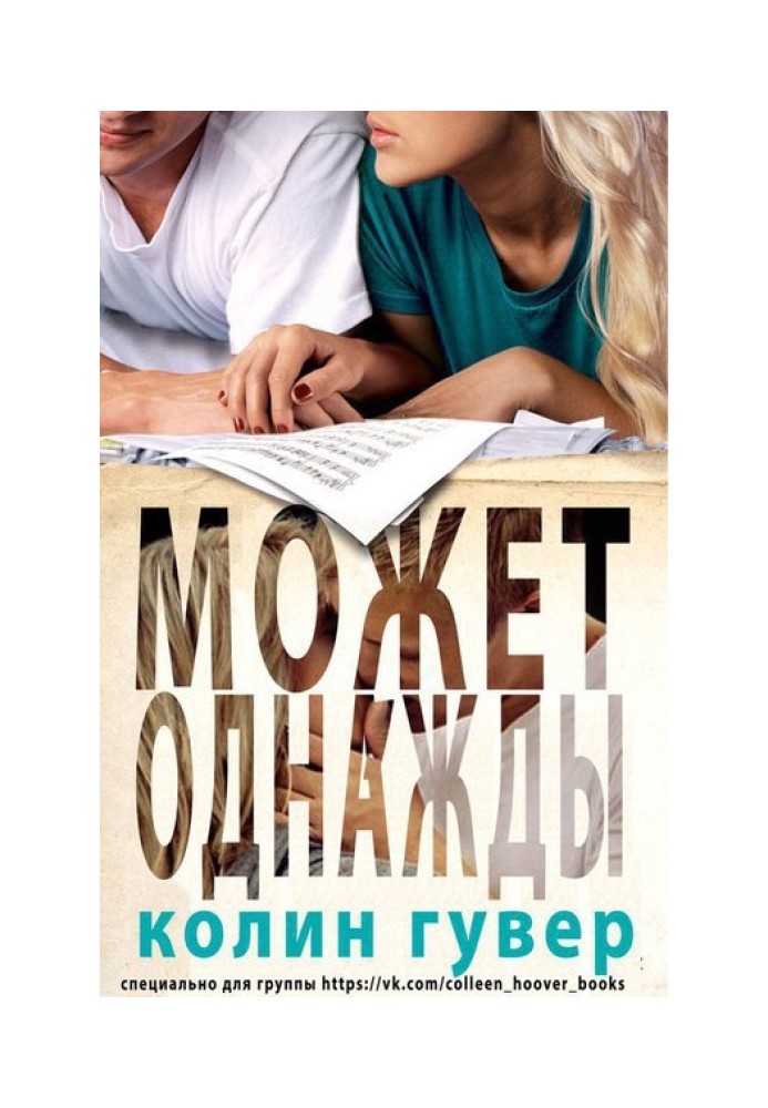 Книга Может, однажды 
